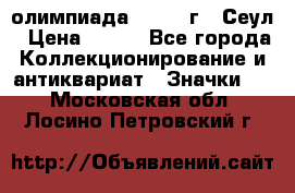 10.1) олимпиада : 1988 г - Сеул › Цена ­ 390 - Все города Коллекционирование и антиквариат » Значки   . Московская обл.,Лосино-Петровский г.